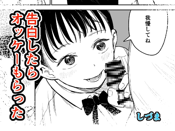 告白したらオッケーもらった