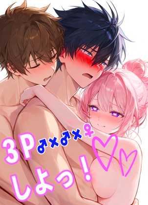 3Pしよっ! – main preview
