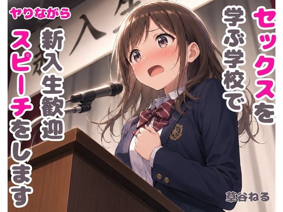 セックスを学ぶ学校でヤりながら新入生歓迎スピーチをします – main preview