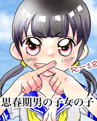思春期の男の子女の子 – main preview