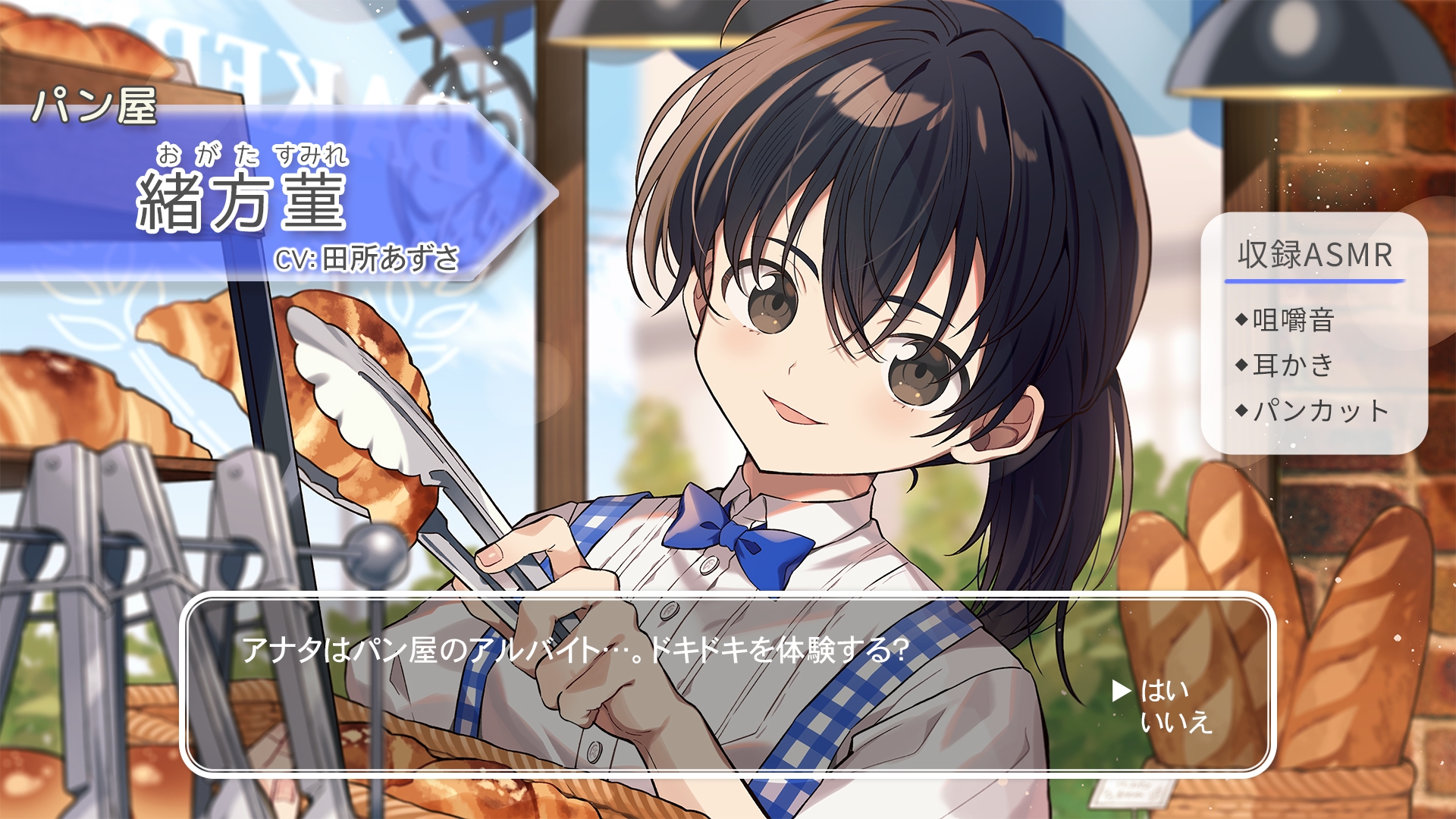 【咀嚼音・耳かき・パンカット】おしごとねいろ 〜パン屋編〜【CV.田所あずさ】 – Preview 2