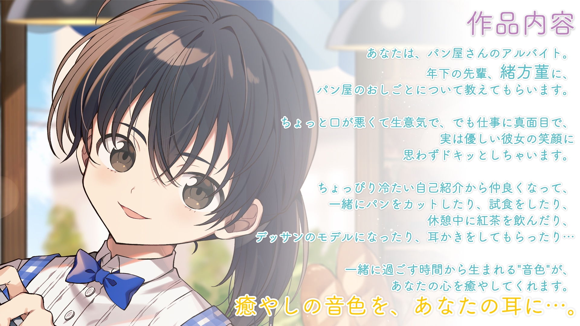 【咀嚼音・耳かき・パンカット】おしごとねいろ 〜パン屋編〜【CV.田所あずさ】 – Preview 3