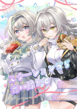 ステーションから舞い降りて