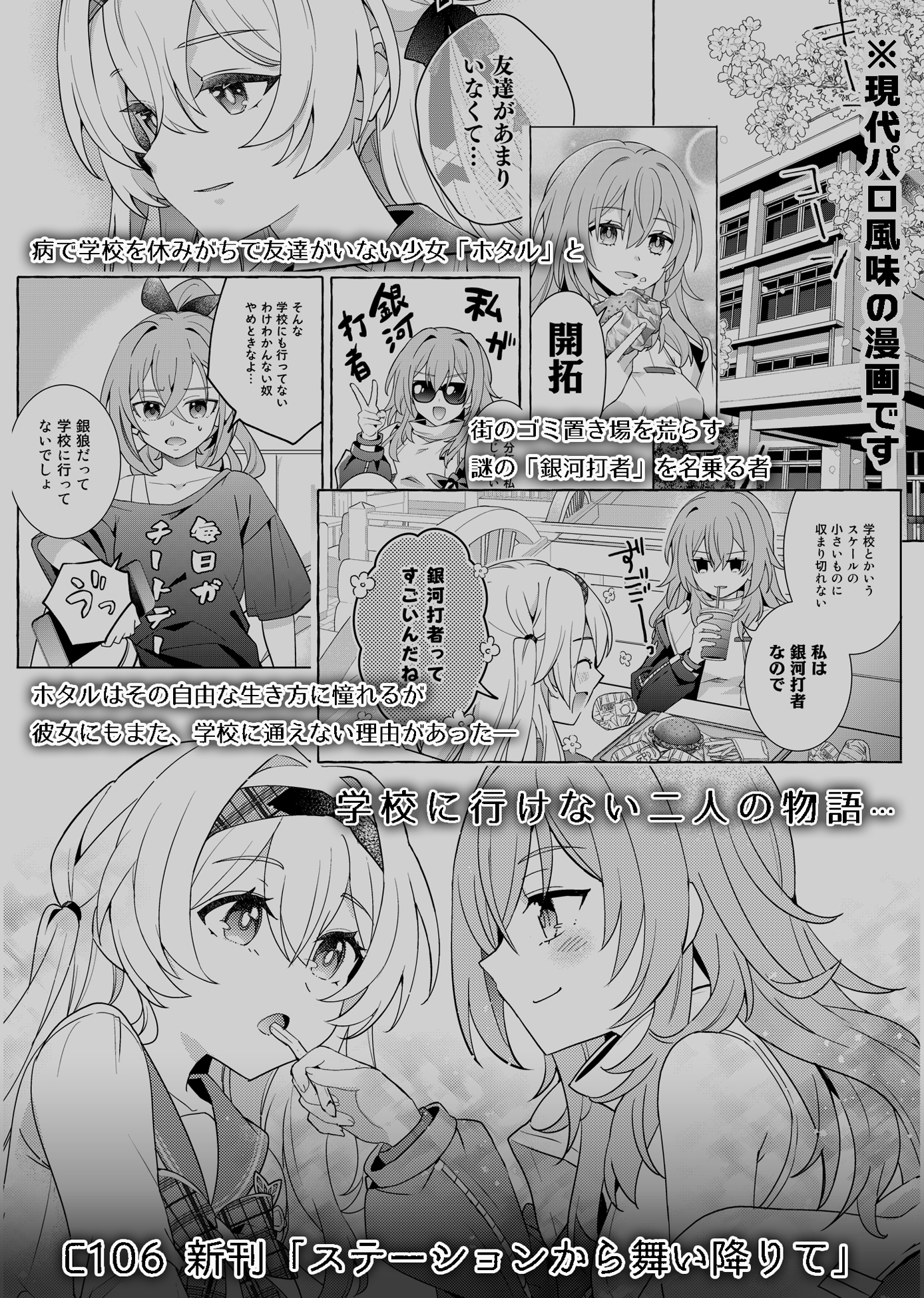 ステーションから舞い降りて