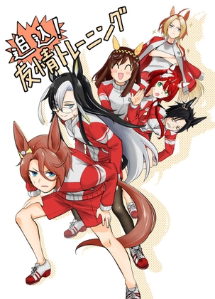 追込!友情トレーニング – main preview