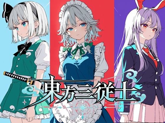 東方三従士