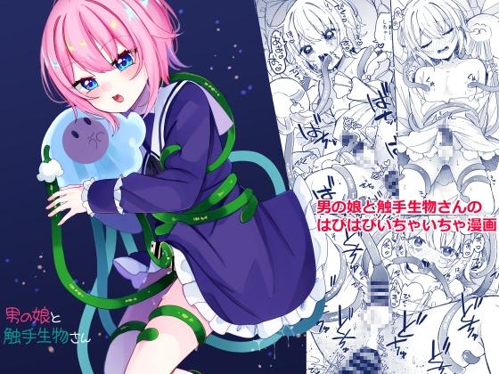 男の娘と触手生物さん