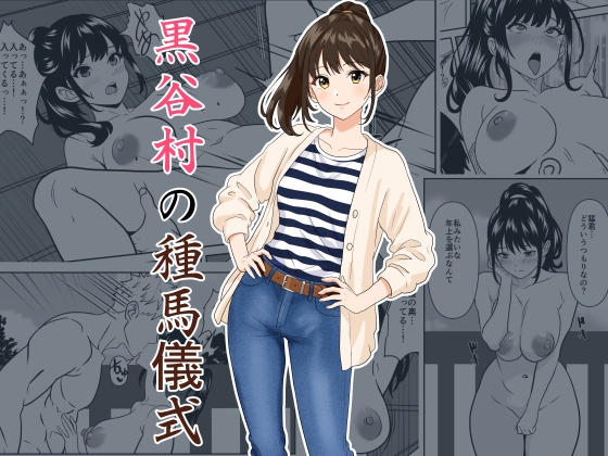 黒谷村の種馬儀式 – main preview