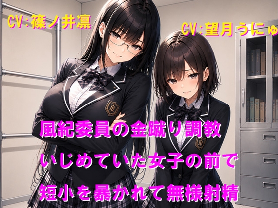 風紀委員の金蹴り調教 いじめていた女子の前で短小を暴かれて無様射精 – main preview