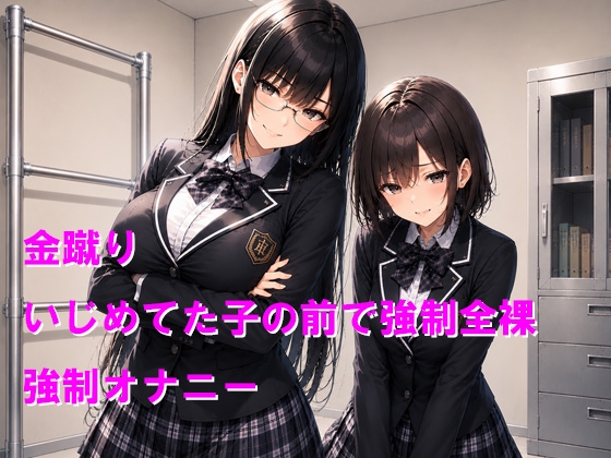 風紀委員の金蹴り調教 いじめていた女子の前で短小を暴かれて無様射精 – Preview 2