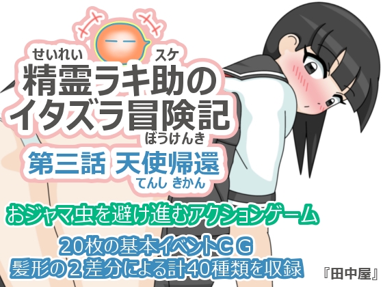 精霊ラキ助のイタズラ冒険記 第三話 天使帰還