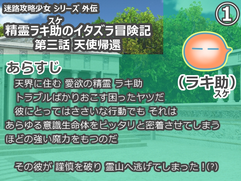 精霊ラキ助のイタズラ冒険記 第三話 天使帰還 – Preview 2