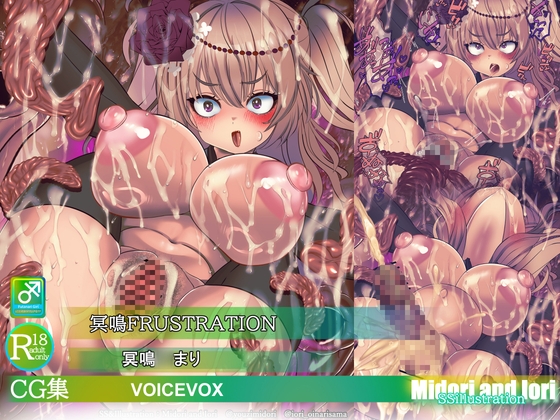 【ボイロ】冥鳴◯まり 冥鳴FRUSTRATION – main preview