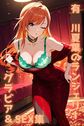 有〇川夏葉 ランジェリー グラビア&SEX集 – main preview