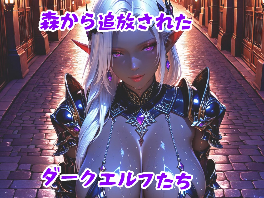 追放のダークエルフ 生ハメ裏稼ぎ
