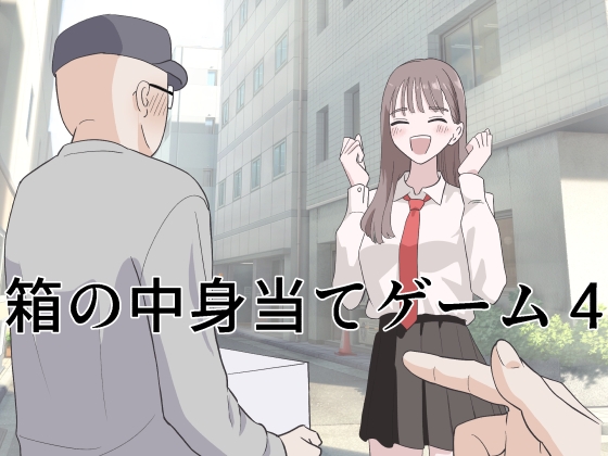 箱の中身当てゲーム4