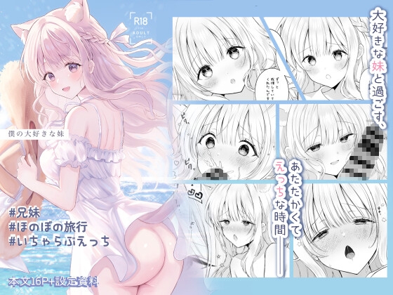 僕の大好きな妹 – main preview