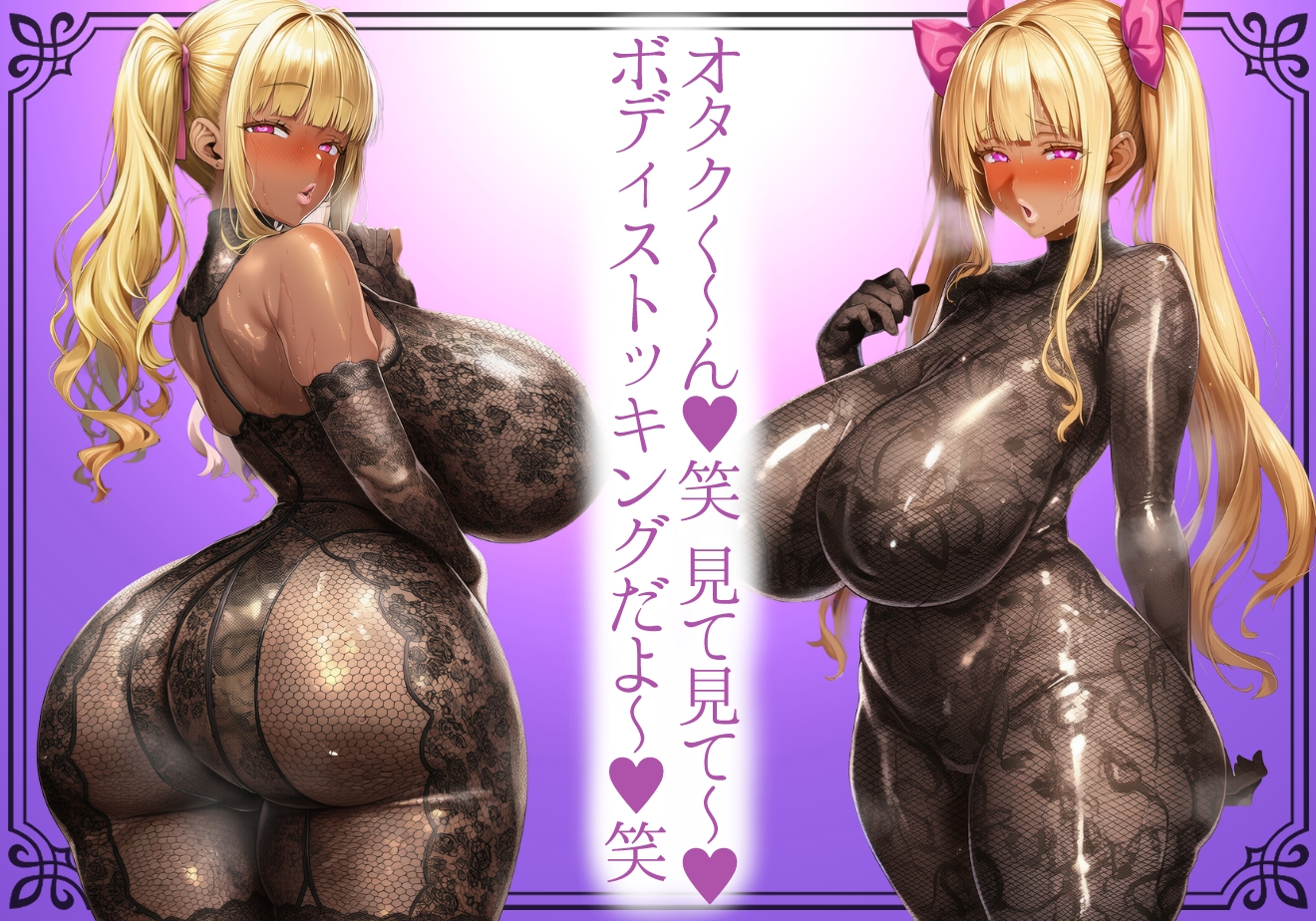 【黒ギャル】肉厚恵体爆乳黒ギャルの蒸れ透けどすけべボディストッキング【ボディストッキング】 – Preview 2