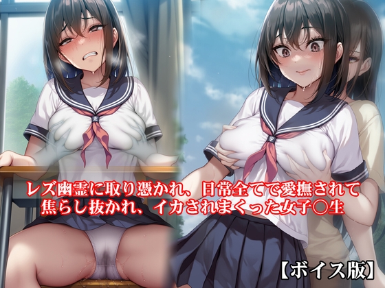 『レズ幽霊に取り憑かれ、日常全てで愛撫されて焦らし抜かれ、イカされまくった女子○生』【ボイス版】 – main preview
