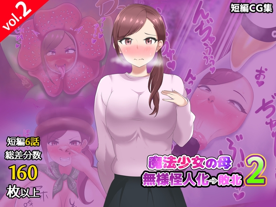 【短編CG集】魔法少女の母親 無様怪人化→敗北2 – main preview