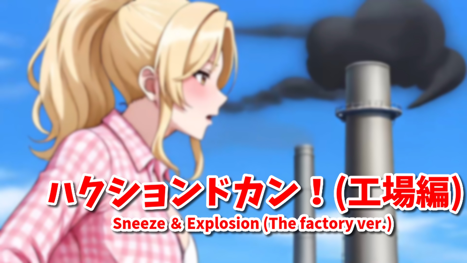 【超自信作！】ネオ巨大娘くしゃみ集/ Neo Giantess Sneeze Collection