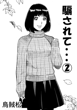 騙されて・・・(2)