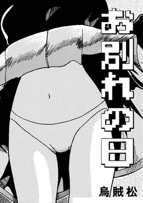 お別れの日