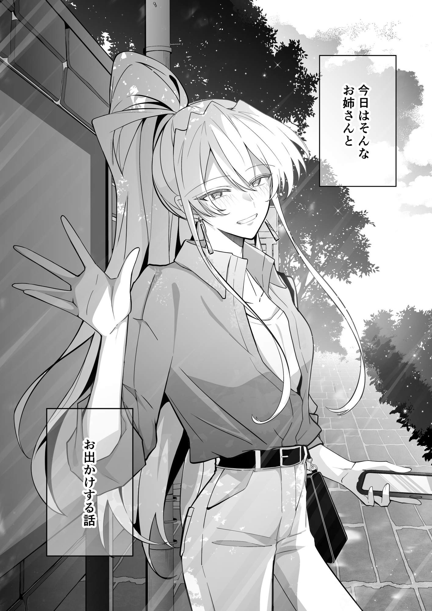 ほんのり煙草の匂いがするお姉さんとお出かけする話