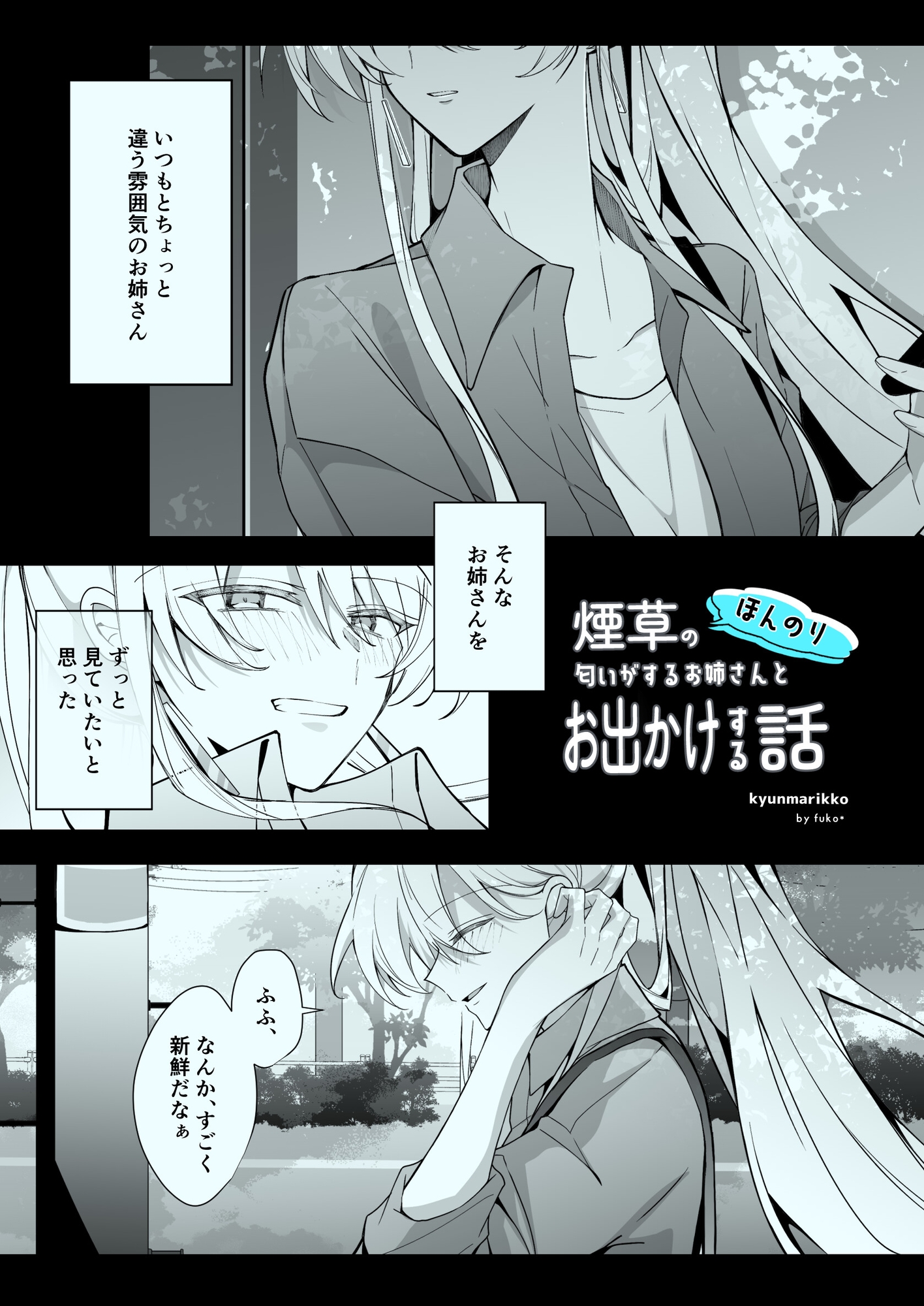 ほんのり煙草の匂いがするお姉さんとお出かけする話