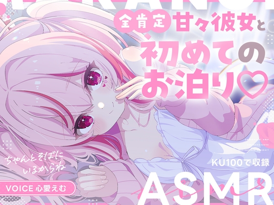〖早期購入特典あり！限定ボイス&割引〗全肯定甘々彼女と初めてのお泊り♡〖CV.心愛えむ/KU100収録〗 – main preview