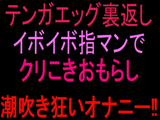 テンガエッグ裏返しイボイボ指マンでクリこきおもらし潮吹き狂いオナニー‼︎ – main preview