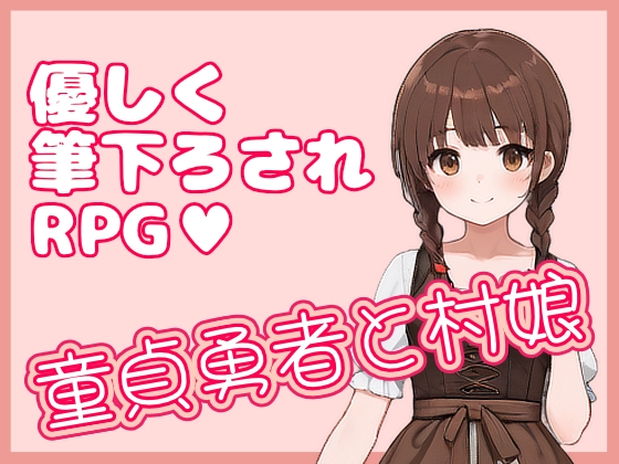 童貞勇者と村娘