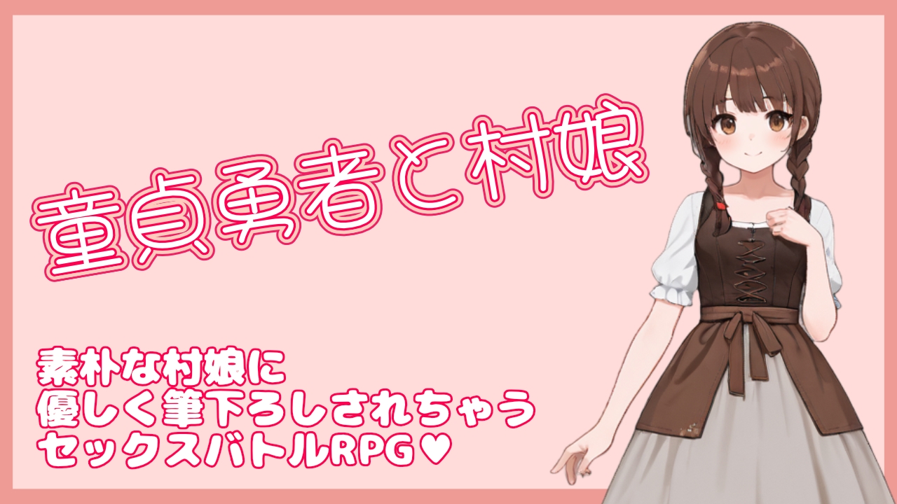 童貞勇者と村娘