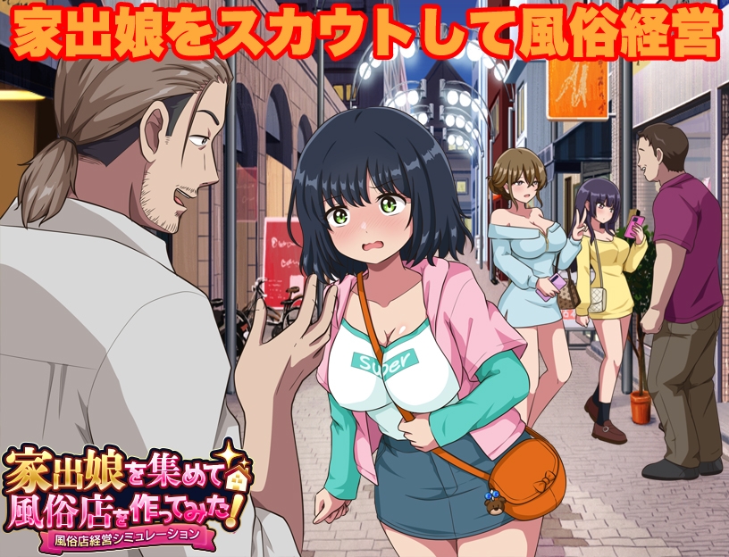 家出娘を集めて風俗店を作ってみた！ 風俗店経営シミュレーション – Preview 2