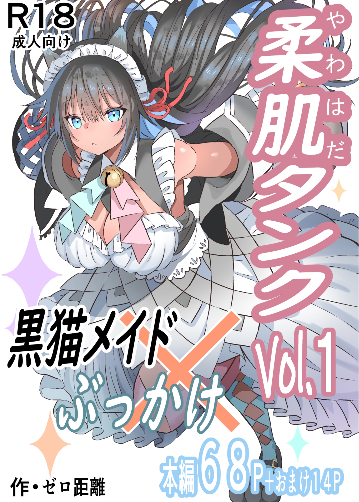 柔肌タンクVol.1 黒猫メイド×ぶっかけ