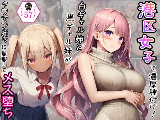 港区女子に濃厚種付け！白ギャル姉と黒ギャル妹がタワマンおぢに屈服してメス堕ち