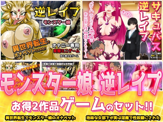 【2本セット!!】逆レ○プ モンスター娘～「世界転生」編&「地味な女部下がサキュバス」編～大人の変態ゲーム – main preview