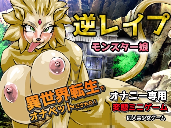 【2本セット!!】逆レ○プ モンスター娘～「世界転生」編&「地味な女部下がサキュバス」編～大人の変態ゲーム – Preview 2