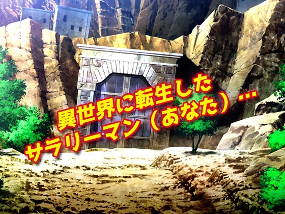 【2本セット!!】逆レ○プ モンスター娘～「世界転生」編&「地味な女部下がサキュバス」編～大人の変態ゲーム – Preview 3