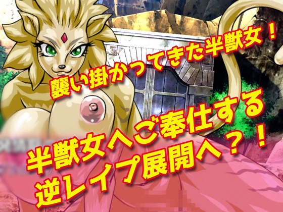 【2本セット!!】逆レ○プ モンスター娘～「世界転生」編&「地味な女部下がサキュバス」編～大人の変態ゲーム – Preview 4