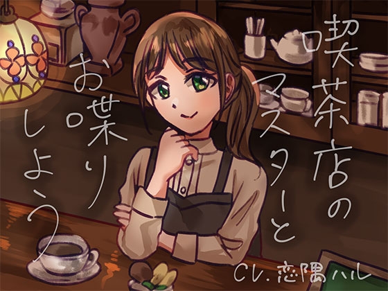 喫茶店のマスターとお喋りしよう – main preview