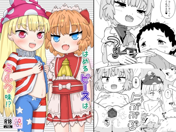 はめるピースはミルク味！? – main preview