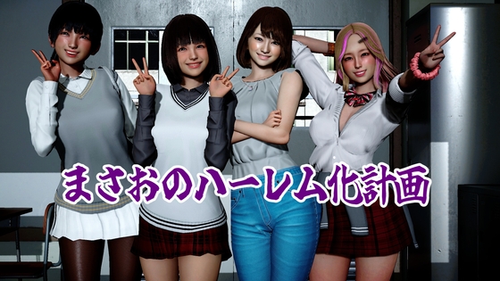 まさおのハーレム化計画 – main preview