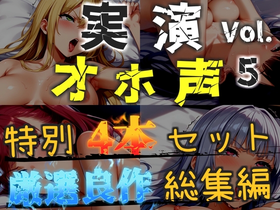 【オホ声実演部総集編】約180分収録✨神作4本セットvol.5【手足拘束や初めての全力ガチオナニーなどの大人気作をたっぷり収録✨】 – main preview