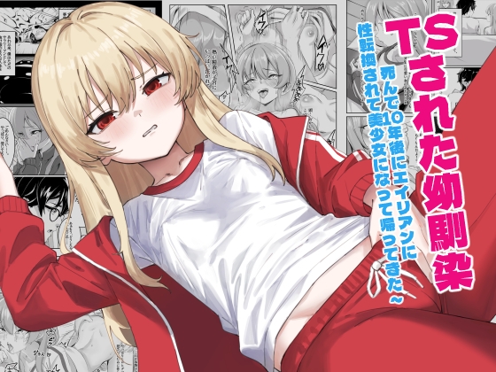 TSされた幼馴染 ～死んで10年後にエイリアンに性転換されて美少女になって帰ってきた～