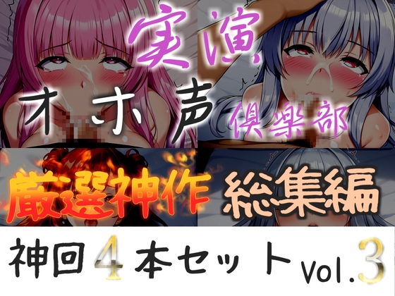 約150分収録✨【実演オホ声倶楽部総集編】神回限定✨4本まとめ売り大ボリューム作✨【アナルオナニーやフェラおなさぽ、手足拘束オナニーなどたっぷり収録✨】Vol.3 – main preview