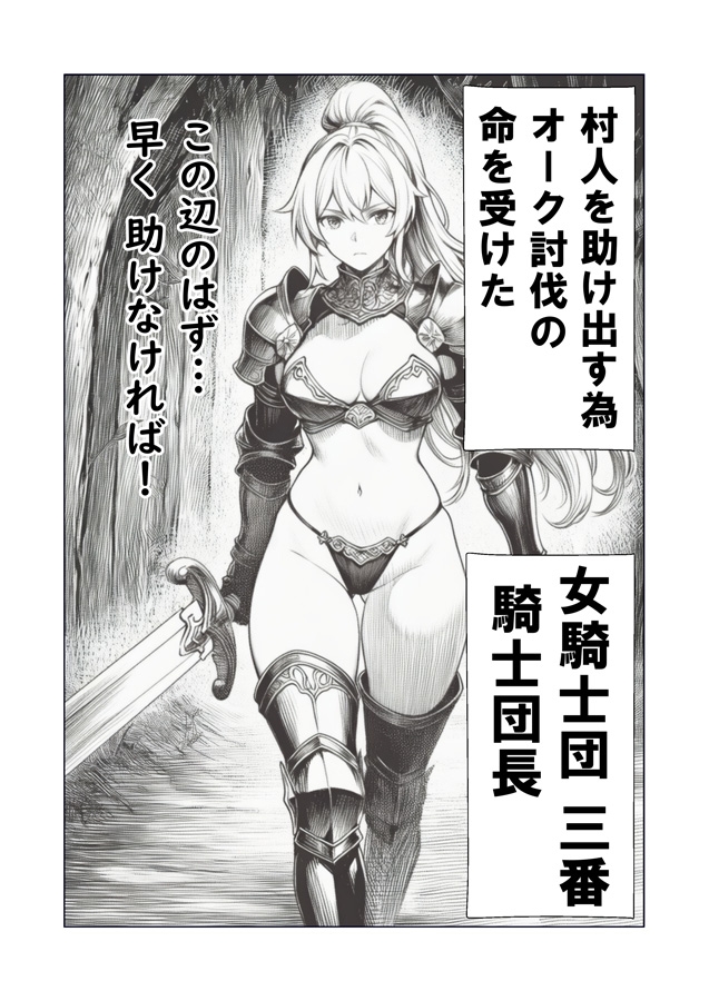 女騎士敗北 愛に堕ちる日