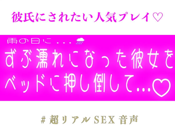 雨の日にずぶ濡れになった彼女をベッドに押し倒して...♡ – main preview