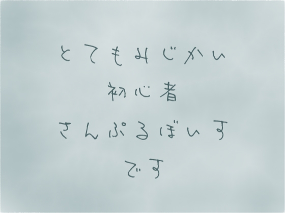 初投稿お試しせっと – main preview