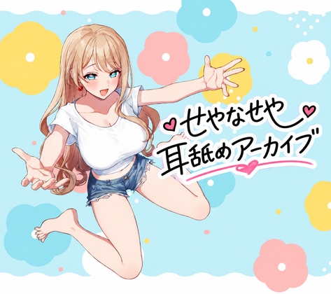 せやなせや耳舐めアーカイブ集(25年12月) – main preview